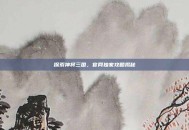 探索神将三国，官网独家攻略揭秘