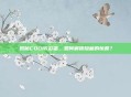揭秘COD16彩蛋，如何解锁隐藏的惊喜？