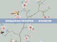 探索仙剑奇侠传3的无限可能——免安装版攻略