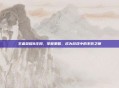 王者荣耀8庄周，掌握策略，成为游戏中的不败之师