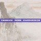 王者荣耀8庄周，掌握策略，成为游戏中的不败之师