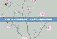 风色幻想5人物强弱分析，探索游戏内的策略与选择