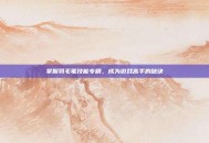 掌握羽毛笔技能专精，成为游戏高手的秘诀