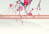 CSGO第五局如何算胜利？带你搞懂回合、加时与决胜局规则