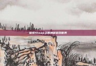 探索Steam上的神秘游戏世界