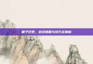 瞎子打野，游戏策略与技巧全解析