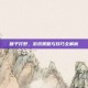 瞎子打野，游戏策略与技巧全解析