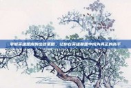 掌握英雄凯南的出装策略，让你在英雄联盟中成为真正的高手