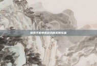 探索手机单机游戏的无限乐趣