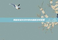 揭秘穿越火线中的水晶箱获取秘籍