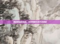 揭秘蝙蝠侠内敌，游戏策略与技巧全解析