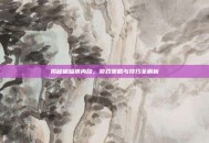 揭秘蝙蝠侠内敌，游戏策略与技巧全解析