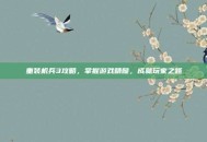 重装机兵3攻略，掌握游戏精髓，成就玩家之路