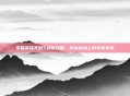 掌握英雄无敌5战役攻略，成为战场上的不败传说