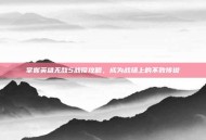 掌握英雄无敌5战役攻略，成为战场上的不败传说