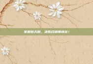 掌握新天赋，决胜召唤师峡谷！