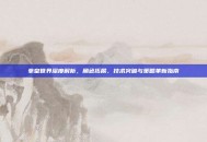 拳皇世界深度解析，角色拓展、技术突破与策略革新指南