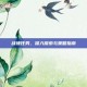 战锤任务，深入探索与策略指南