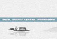 洛克王国，探索洛克上古龙王掉落奖励，解锁稀有挑战新机遇
