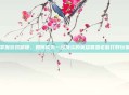 掌握游戏精髓，如何成为一名顶尖的英雄联盟老鼠打野玩家
