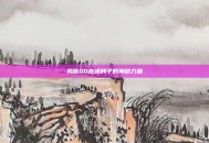 揭秘QQ音速种子的神秘力量