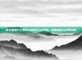 倩女幽魂方士角色为何鲜少人问津？深度解析与攻略指南