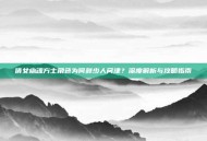 倩女幽魂方士角色为何鲜少人问津？深度解析与攻略指南