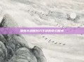 探索天涯明月刀手游的奇幻世界