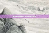 探索天涯明月刀手游的奇幻世界