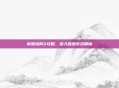 帝国塔防2攻略,深入探索游戏精髓