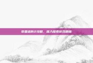 帝国塔防2攻略，深入探索游戏精髓