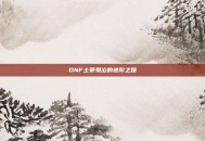 DNF土豪鬼泣的进阶之路