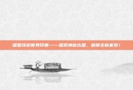 暖暖环游世界印度——探索神秘古国，解锁全新套装！