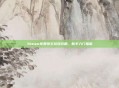 Steam免费领主游戏攻略，新手入门指南
