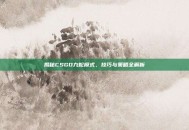揭秘CSGO九蛇模式，技巧与策略全解析