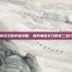 流沙之鳞声望攻略，提升角色实力的不二法门