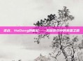 逆战，HoDong的崛起——揭秘游戏中的英雄之路