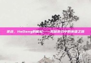 逆战，HoDong的崛起——揭秘游戏中的英雄之路