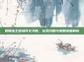 解锁蛮王最强符文天赋,游戏攻略与策略深度解析