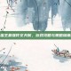 解锁蛮王最强符文天赋，游戏攻略与策略深度解析