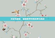 火焰节盛宴，魔兽世界中的庆典与挑战