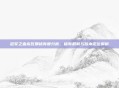 冠军之血希瓦娜稀有度分析,稀有机制与版本定位解析
