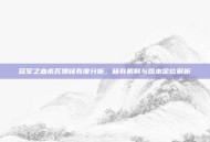 冠军之血希瓦娜稀有度分析，稀有机制与版本定位解析