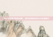 龙之谷弓箭手时装攻略，提升你的射击技巧与外观魅力