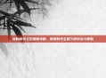 揭秘时光之刃深度攻略，探索时光主题下的玩法与策略
