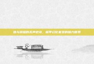 铁与荣耀的无声史诗，板甲幻化套装的魅力世界