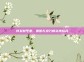 特发和平里，策略与技巧的完美结合