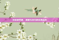特发和平里，策略与技巧的完美结合