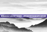 香肠派对官方版快速下载指南，解锁派对娱乐新体验的必备攻略