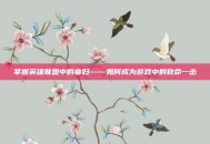 掌握英雄联盟中的寡妇——如何成为游戏中的致命一击